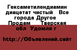 Гексаметилендиамин диацетат чистый - Все города Другое » Продам   . Тверская обл.,Удомля г.